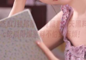 线路背后竟藏着惊天黑料！17c吃瓜网爆猛料不怕惹麻烦！