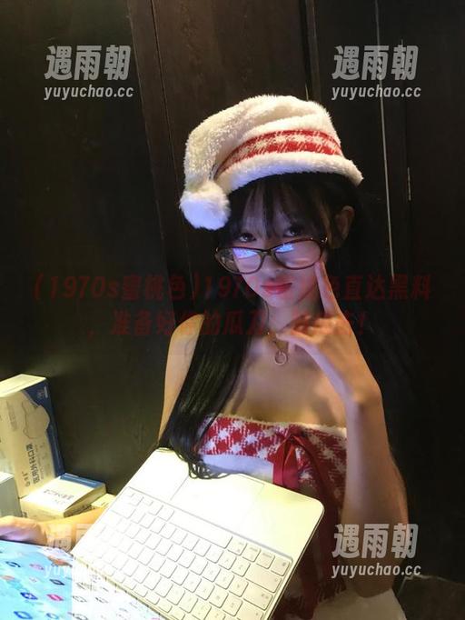 1970s蜜桃色直达黑料，准备好你的瓜刀，割瓜去！