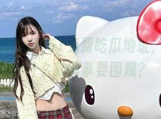 51免费吃瓜地址，今天又有什么新鲜事要围观？