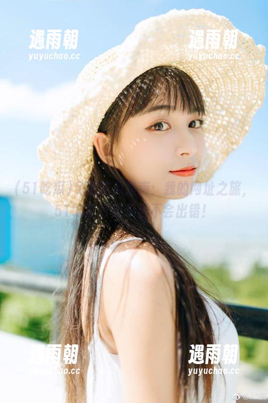 免费吃瓜指南：我的网址之旅，51吃瓜好像永远不会出错！