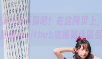 想不到吧！在这网页上，51吃瓜把最新github变得如此吸引！