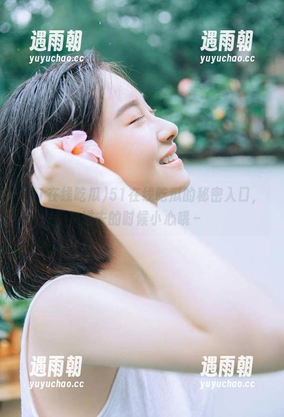 51在线吃瓜的秘密入口，进去的时候小心哦～