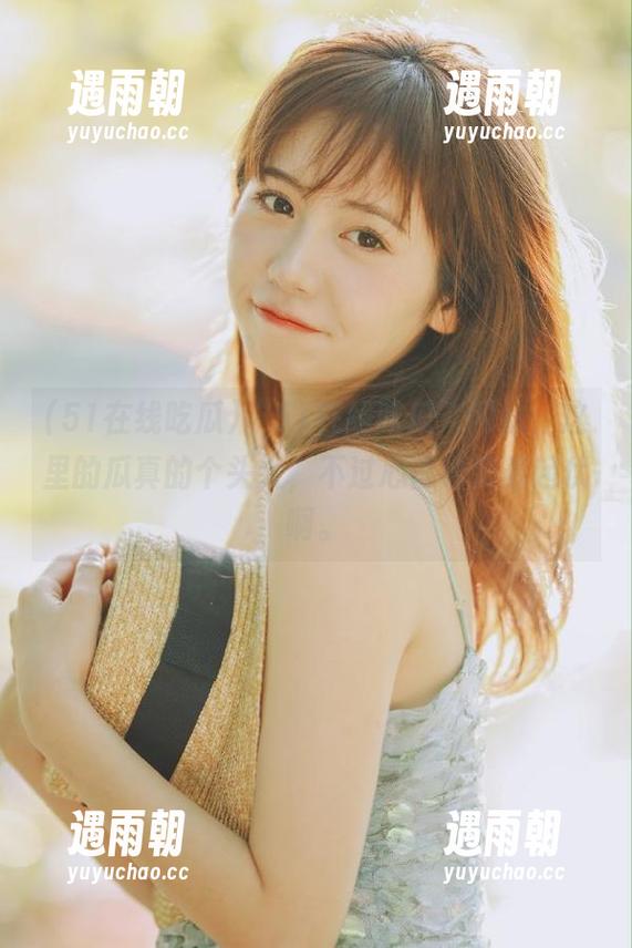 “51在线吃瓜”网站，这里的瓜真的个头大，不过心情也跟着起伏啊。