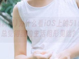 为什么看iOS上的51爆料网，总觉得我的生活相形见绌？！