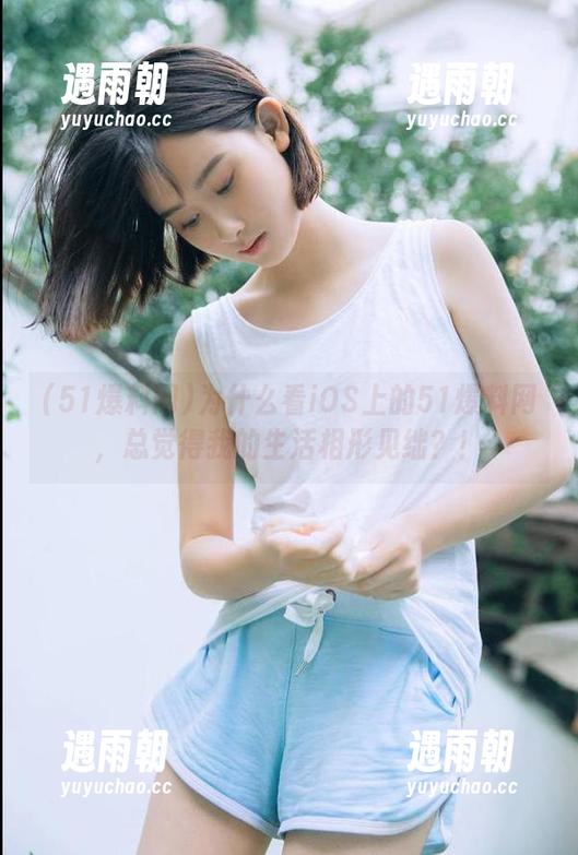 为什么看iOS上的51爆料网，总觉得我的生活相形见绌？！