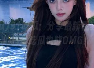 91吃瓜：分享最新视频，让你的日常吃瓜也能OMG！