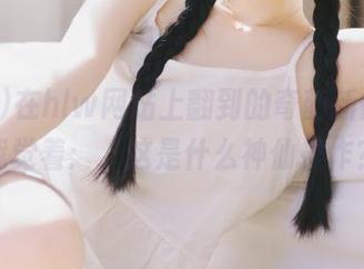 在hlw网站上翻到的奇葩新闻，真让我觉着：“这是什么神仙操作？”