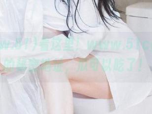看这里！www.51cg.fun的秘密地址，瓜可以吃了！