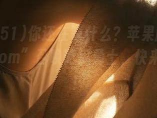 你还在等什么？苹果版“www.51com”召唤吃瓜勇士，快来加入吧！