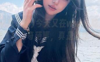 今天又在www.吃瓜网上观看了什么奇葩事，真是意想不到！