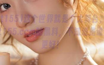 这个世界就是个大舞台，看看zztt155.ccm的黑料，不知道是谁演得更好！