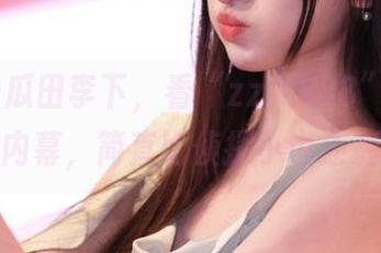 瓜田李下，看“zztt333”网站上这些内幕，简直比侦探小说还刺激！