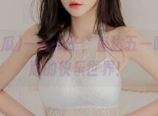 一粒瓜子，直达五一吃瓜免费版的快乐世界！