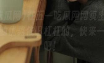 在五一吃瓜网网页上，今天瓜群众的优势依旧杠杠的，快来一起尖叫吧！