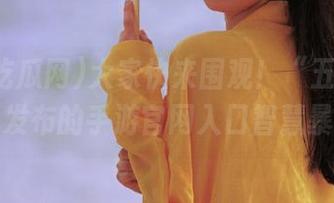 大家快来围观！“五一吃瓜网”发布的手游官网入口智慧暴击。