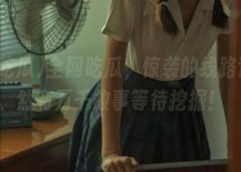 全网吃瓜，惊袭的线路背后居然有万千故事等待挖掘！