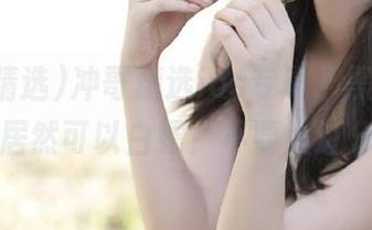 冲哥精选ios专属，黑料第一集居然可以白嫖？不要太过分！