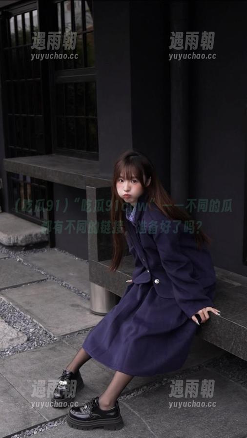“吃瓜91cgw”——不同的瓜都有不同的链接，准备好了吗？