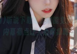 听说下载吃瓜网能免费吃瓜，这内幕有点让人心痒痒啊…