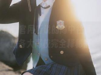 官网听说的高中往事，吃瓜网站各大高校完全释秘密