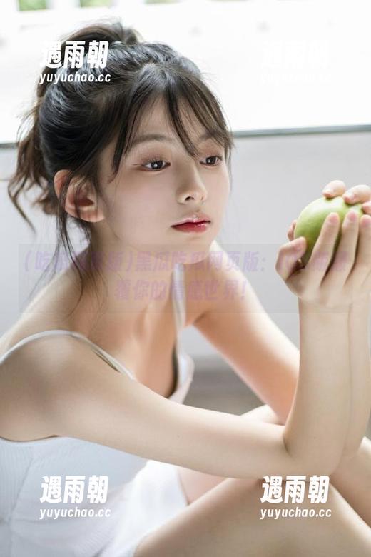 黑瓜吃瓜网页版：IOS版颠覆你的情感世界！