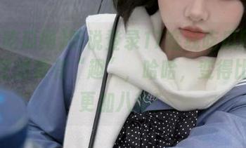 听说登录17在线吃瓜网能让你的生活更有“趣”，哈哈，变得比嘎嘎更加八卦！