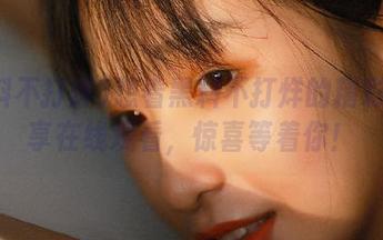 想看黑料不打烊的精彩？分享在线观看，惊喜等着你！