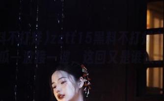 zztt15黑料不打烊官网：最新瓜一波接一波，这回又是谁被扒了？