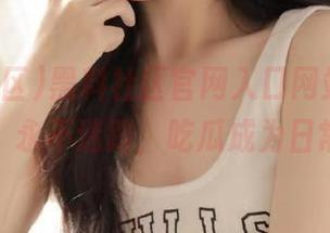 黑料社区官网入口网站，来这里，永不迷路，吃瓜成为日常！