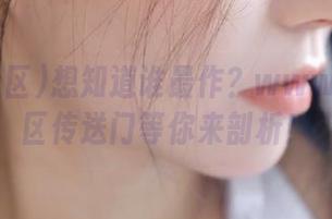 想知道谁最作？www.黑料社区传送门等你来剖析！