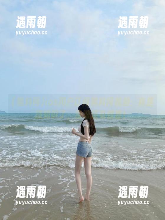 ios用户订阅黑料网视频：真是涨知识了，没准还有惊喜！