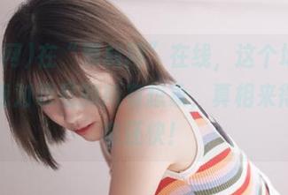 在“黑料网”在线，这个地址刷新了我对明星的所有想象，真相来得比闪电还快！
