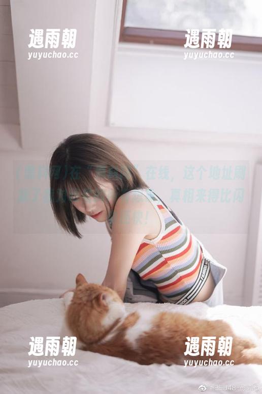 在“黑料网”在线，这个地址刷新了我对明星的所有想象，真相来得比闪电还快！
