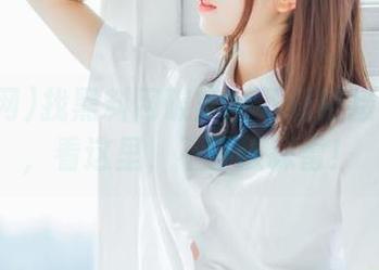 找黑料网破解版下载链接？亲们，看这里，不要被踩雷！