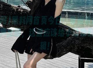 黑料网首页今日：非洲草原上的蜥蜴叫声出圈，这波应该给小动物们发张专辑！