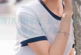 黑料网官网：打烊？不存在的，瓜不停，乐不停！