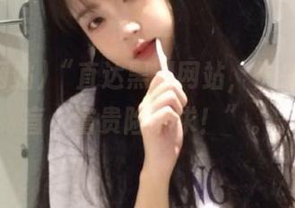 “直达黑料网站，快来一起扫盲，富贵险中求！”。