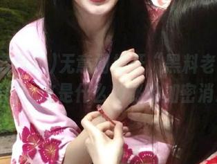 无意间推开“黑料老司机”的传送门，这是什么神秘的加密消息啊？