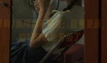 黑网料苹果版：随着更新，我们的好奇心也升级了！
